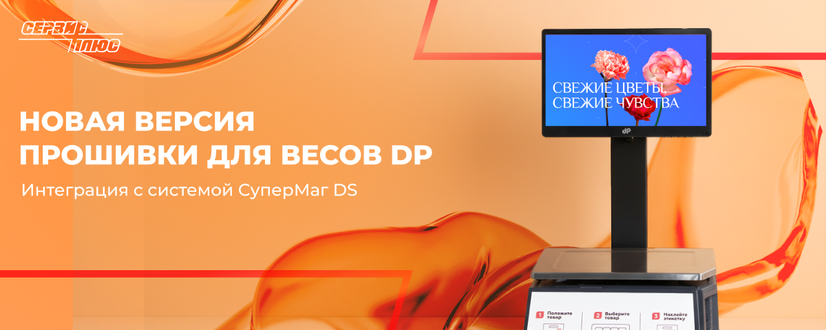 Обновление прошивки весов DP
